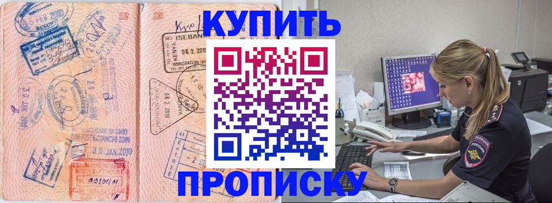 купить прописку в Вольске
